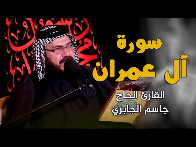 ⁣القارئ جاسم الجابري || المحفل القرآني بمناسبة رحيل الرسول الأكرم (صلى الله عليه واله وسلم)