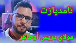                    احسن قصيدة امازيغية تامديازت      للشاعر مولاي ادريس اوطاهر الجنوب الشرقي دندنها