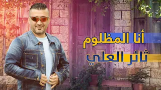 اغنيه انا المظلوم   ثائر العلي دندنها