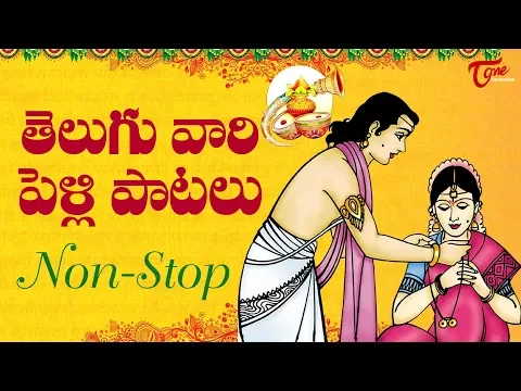 Download MP3 తెలుగు వారి పెళ్లి పాటలు | Popular Telugu Wedding Songs | TeluguOne