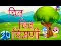 Download Lagu Chiv Chiv Chimni in 3D - Marathi 3D Rhymes | Marathi Balgeet Song मराठी गाणी 2019