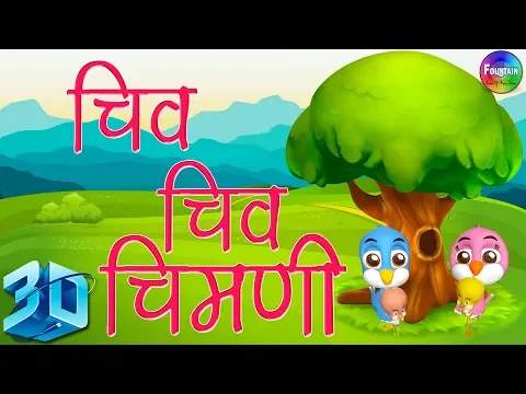 Download MP3 Chiv Chiv Chimni in 3D - Marathi 3D Rhymes | Marathi Balgeet Song मराठी गाणी 2019