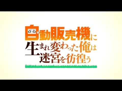 「自動販売機に生まれ変わった俺は迷宮を彷徨う」アニメ化解禁PV