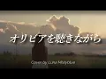 "Olivia wo kikinagara" Anri (Lyrics Romaji) Cover by Luna Mistyblue  オリビアを聴きながら 杏里　ルナ　歌ってみた　カバー
