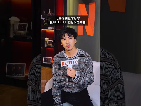 用3個關鍵字看傅孟柏的角色