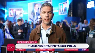 Ισραήλ-exit polls: Το μπλοκ Άιζενκοτ εξασφαλίζει περισσότερες έδρες, παρά την πρωτιά του Νετανιάχου