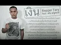 เงิน - Rapper Tery Feat. เต้ย ณัฐพงษ์