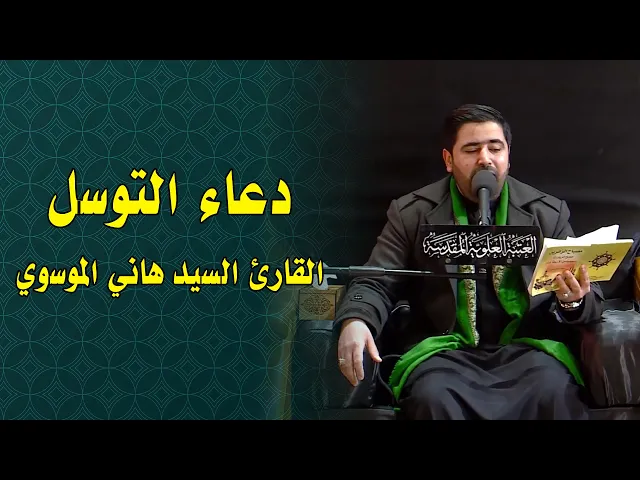 ⁣القارئ السيد هاني الموسوي || دعاء التوسل || العتبة العلوية المقدسة