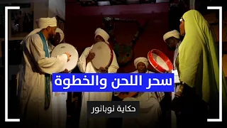سحر اللحن والخطوة   حكاية نوبانور دندنها