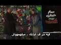 MUSliM Mabahrbsh Lyrics مسلم مابهربش كلمات
