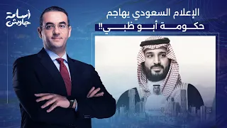 أسامة جاويش من الدولة الشقيقة إلى حكومة أبو ظبي  إعلام السعودية يهاجم الإمارات ومشاريعها الانفصالية  دندنها