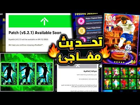 Video Thumbnail: تحديث مفاجئ اليوم وصيانة حلت اهم مشكلة 🔥🤯 استفتاء جديد وبكج نجوم الاسبوع 😱|efootball 2026