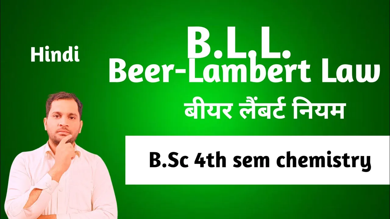 B.Sc 4th sem chemistry | Beer Lambert Law | बीयर लैंबर्ट नियम | Derivation of Beer Lambert Law