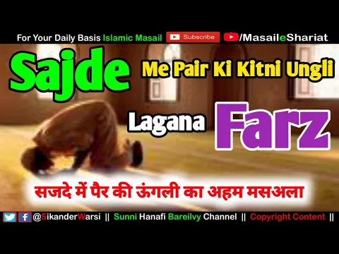 sajde me pair ki kitni Ungli Laga Farz Hai | kya sajde me per ki 3-3 ungali lagana farz hai