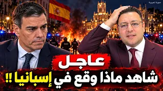 عاجل ‼️ إسبانيا تشتعل هل وقع المتظاهرون في فخ اليمين ؟
