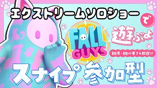 【Fallguys/フォールガイズ】エクストリームソロショーで遊ぶよ！勝っても負けても楽しく！初見さん初心者さん大歓迎！【スナイプ参加型】#fallguys #フォールガイズ  #shorts