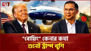 চীন থেকে যুদ্ধ বিমান, যুক্তরাষ্ট্র থেকে বোয়িং! | China Fighter Jet | USA Boeing | Ekattor TV