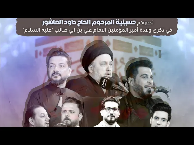 ⁣إعلان مولد الامام علي عليه السلام | حسينية داود العاشور