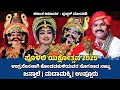 Download Lagu 🔴 ಕೊಂಡದಕುಳಿಯವರ ಸೊಗಸಾದ ನಾಟ್ಯ | ಸುಧೀರ್ ಉಪ್ಪೂರು | ಜನ್ಸಾಲೆ - ಮಡಾಮಕ್ಕಿ | ಪೊಳಲಿ ಯಕ್ಷೋತ್ಸವ 2025