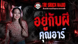 อยู่กับผี คุณอาร์ | THE SHOCK