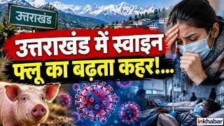Uttrakhand में Swine Flu का बढ़ता कहर? dehradun में 565 केस, 2 मौतें! Health Alert | H1N1