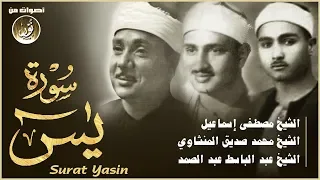 عندما يجتمع عمالقة القراء فى سورة يس عبدالباسط المنشاوى مصطفى إسماعيل جودة عالية HD  عندما يجتمع عمالقة القراء فى سورة يس عبدالباسط المنشاوى مصطفى إسماعيل جودة عالية HD