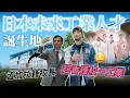 Lagu 日本超強工業大學 教室內部完全不一樣 鄰居是護校 也太會招生【超認真少年】