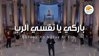 ترنيمة باركي يا نفسي الرب بيبو مشرقي الحياة الافضل Bareky Ya Nafsy El Rab Better Life  ترنيمة باركي يا نفسي الرب بيبو مشرقي الحياة الافضل Bareky Ya Nafsy El Rab Better Life