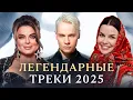 Download Lagu САМЫЕ ЛЕГЕНДАРНЫЕ ХИТЫ 2025 | SHAMAN, Gayazov$ Brother$, Galibri \u0026 Mavik,  Gazan, Кобяков, Rasa, NLO