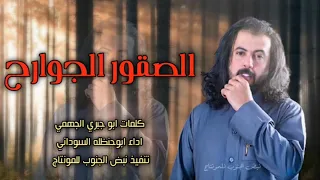 شيله الصقور الجوارح ابو حنظله الصفحه الرسميه 2022 كلمات أبو جبري الجهمي كفو كفو كفو كفو كفو 