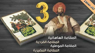 كتاب مسموع مقامات بديع الزمان الهمذاني الجزء الثالث 