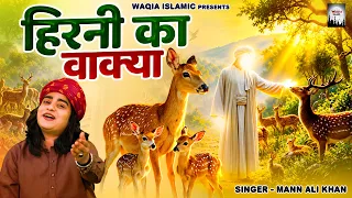 हिरनी का वाक़्या | Hirni Ka Waqia | हज़रत मोहम्मद का सबसे फेमस वाक़्या | Mann Ali Khan | Islamic Waqya