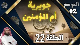 الحبيب الموسم 2 الحلقة الثانية و العشرون 22 جويرية أم المؤمنين الشيخ نبيل العوضي 