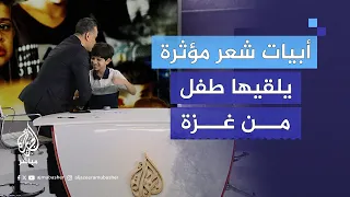 طفل من غزة يلقي أبياتا من الشعر فتؤثر في المذيع 