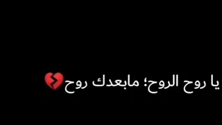 كلمات اغنيه يا روح الروح ما بعدك روح  كلمات اغنيه يا روح الروح ما بعدك روح