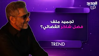 تطورات مفاجئة في مسار القضائي ل  فضل شاكر في ظل العدوان الاسرائيلي على لبنان   هل تم تجميد الملف  دندنها