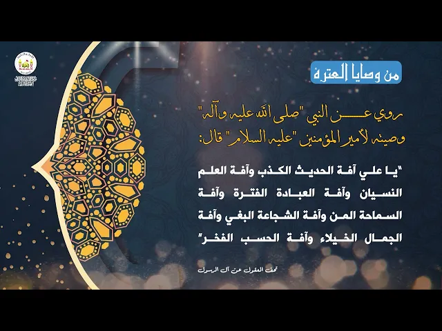 من وصايا العترة 26