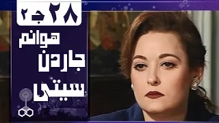 هوانم جاردن سيتي جـ2 الحلقة 28 من 38 