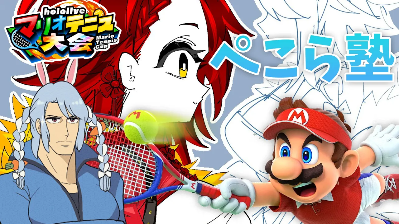 【マリオテニスフィーバー】ぺこーチ、ボク勝ちたいです；；【ホロライブ/ ロボ子さん 】