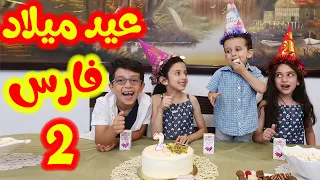 مفاجأة في عيد ميلاد فارس       دندنها