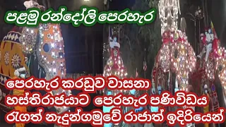 first randoli perahera of dalada esala perahera 2021