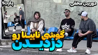 دوربین مخفی دزدیدن گوشی نابینا و واکنش دختره 