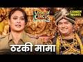 Download Lagu तुम शकुनि मामा नहीं, ठरकी मामा के नाम से मशहूर हो! 🤭😆 | Stand up comedy | Comedy Circus #kapilsharma