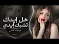 خل إيدك تشبك إيدي نلعب جوبي - هوا شباقي بهالدنيا قرب صوبي | اغاني طرب تيك توك 2026 | اميرة اسماعيل