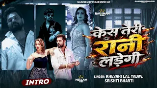 #Intro | Case Teri Rani Ladegi | Khesari Lal Yadav | Raushan Rohi | Neelam Giri | Srishti Bharti