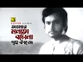 Download Lagu Amar Monto Bosena | আমার মনতো বসেনা | Uzzal \u0026 Others | Anurag