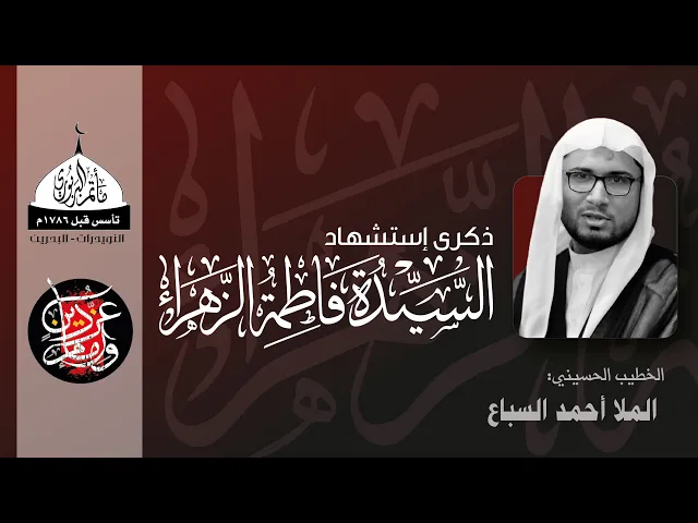 ⁣مأتم البربوري | الليالي الفاطمية 1443هـ | الملا أحمد السباع