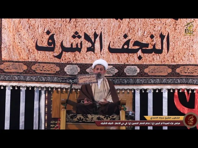 ⁣نواعي بصوت الخطيب الشيخ سجاد الاسدي | مجلس عزاء السيدة ام البنين (ع) حي الانصار - النجف الاشرف