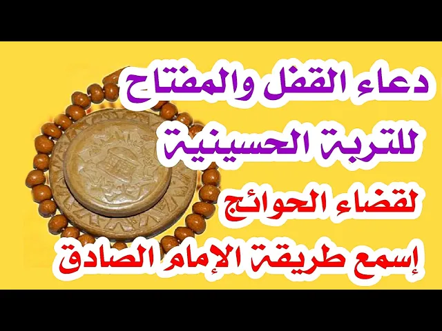 ⁣دعاء القفل والمفتاح للتربة الحسينية لقضاء الحوائج وصية الإمام الصادق لقضاء حوائجنا كلها