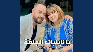 يا نايليات الجلفة 